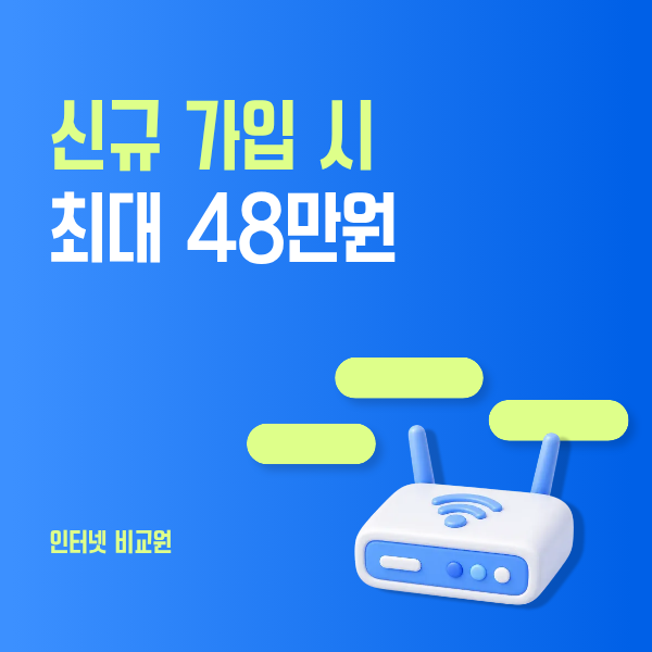 개인정보 안전! 인터넷 가입할 때는 혜택만큼 개인정보도 중요하니까! 필요한 정보와 처리 과정을 확인하고 안심할 수 있는 상담을 받아보세요.