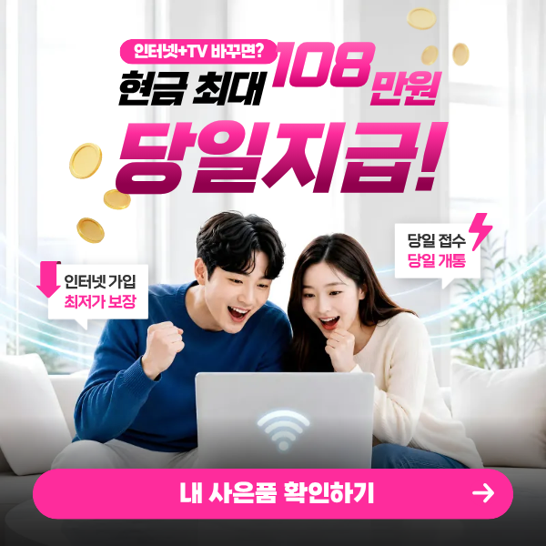 최대 108만 원! 인터넷을 바꿀 계획이라면 현금 혜택부터 확인하세요. 나에게 맞는 상품과 가입 조건을 비교하고, 받을 수 있는 혜택을 빠짐없이 챙겨보세요.