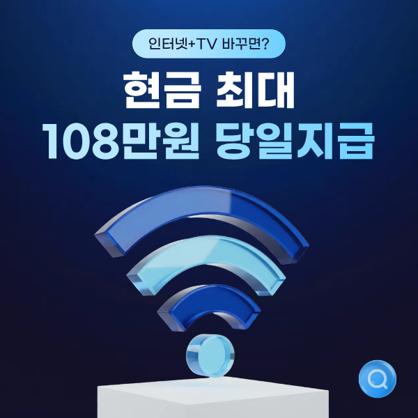 108만 원 당일 지급! 기다림은 줄이고 혜택은 빠르게! 가입 상품별 혜택과 지급 조건을 확인하고, 현금 혜택을 알차게 챙겨보세요.